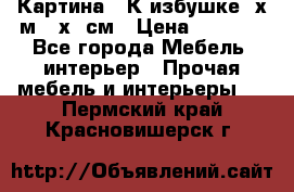 	 Картина “ К избушке“ х.м 40х50см › Цена ­ 6 000 - Все города Мебель, интерьер » Прочая мебель и интерьеры   . Пермский край,Красновишерск г.